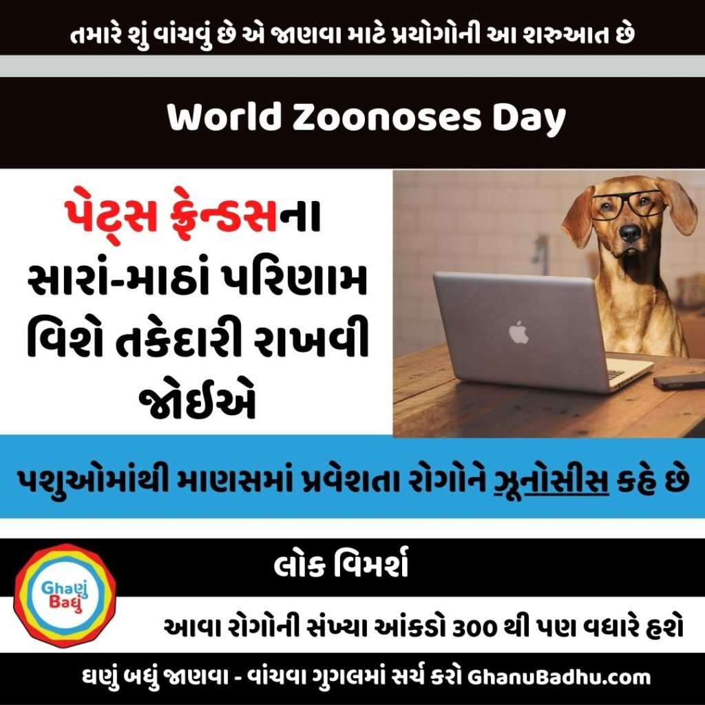 ZOONOSES (ઝૂનોસીસ)|World Zoonoses Day